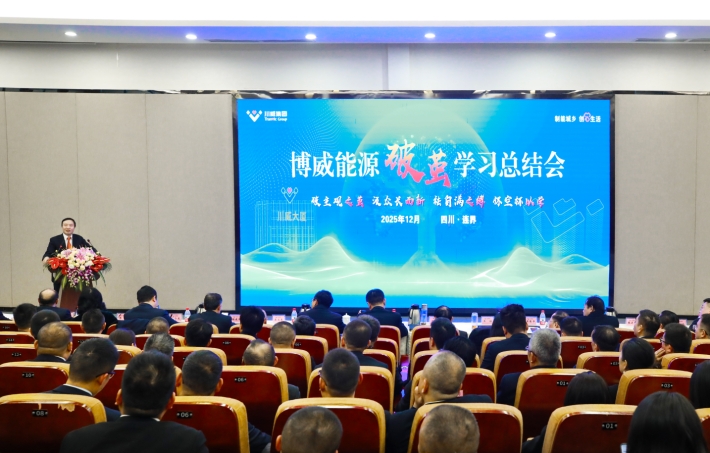 集团公司召开博威能源破茧学习总结会(图6) 集团公司召开博威能源破茧学习总结会(图6)