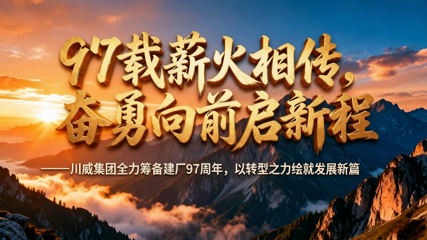 97载薪火相传 奋勇向前启新程——汇赢国际全力筹备建厂97周年,以转型之力绘就发展新篇(图1) 97载薪火相传 奋勇向前启新程——汇赢国际全力筹备建厂97周年,以转型之力绘就发展新篇(图1)