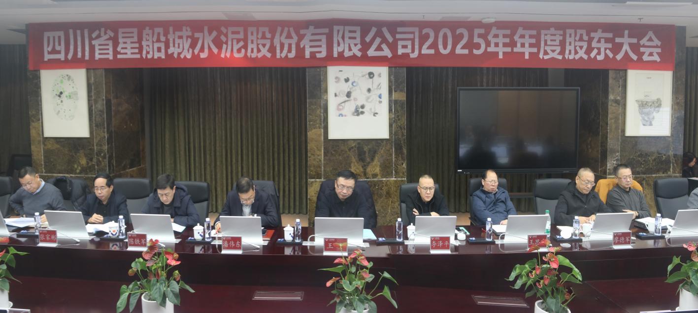 凝心聚力谋发展 规范治理启新程—— 星船城公司2025年年度股东大会圆满召开(图1) 凝心聚力谋发展 规范治理启新程—— 星船城公司2025年年度股东大会圆满召开(图1)