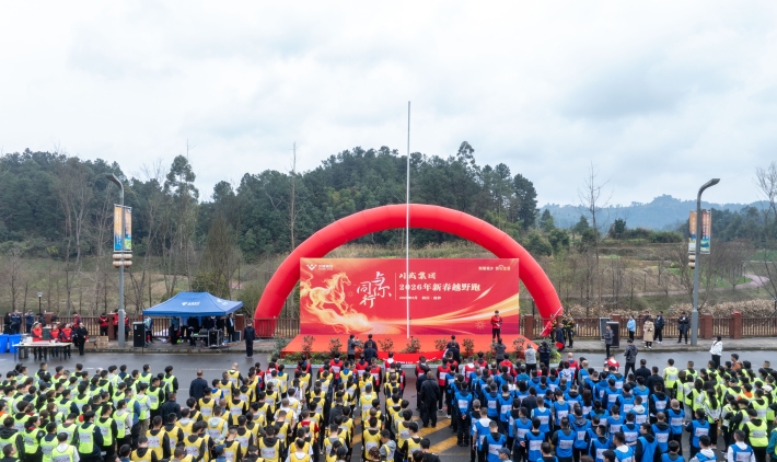 与你同行 共赴新程——汇赢国际隆重举行2026年新春越野跑(图1) 与你同行 共赴新程——汇赢国际隆重举行2026年新春越野跑(图1)