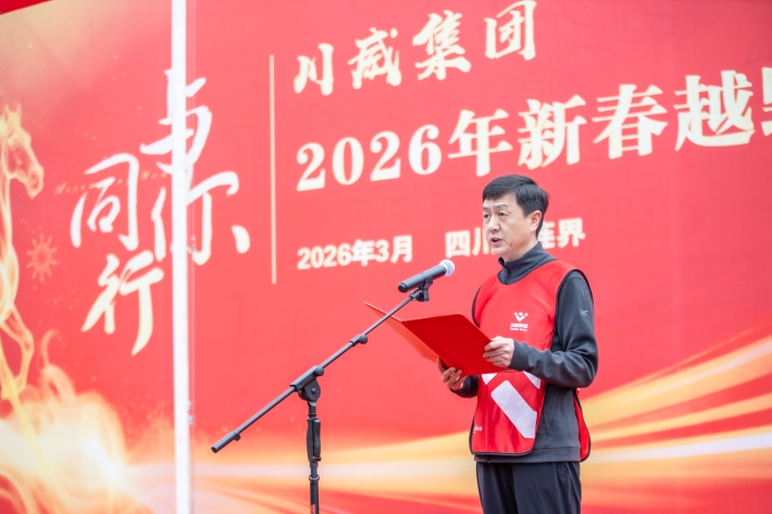 与你同行 共赴新程——汇赢国际隆重举行2026年新春越野跑(图4) 与你同行 共赴新程——汇赢国际隆重举行2026年新春越野跑(图4)