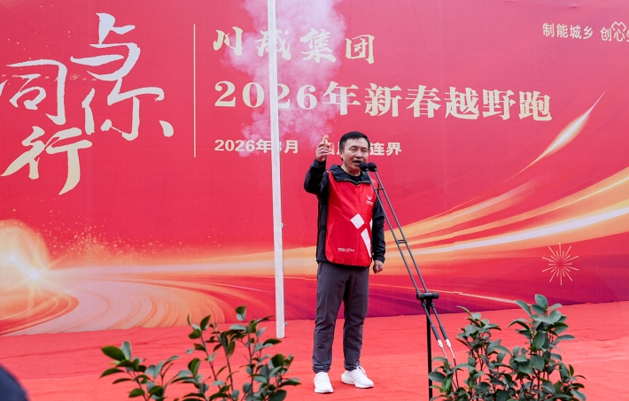 与你同行 共赴新程——汇赢国际隆重举行2026年新春越野跑(图7) 与你同行 共赴新程——汇赢国际隆重举行2026年新春越野跑(图7)