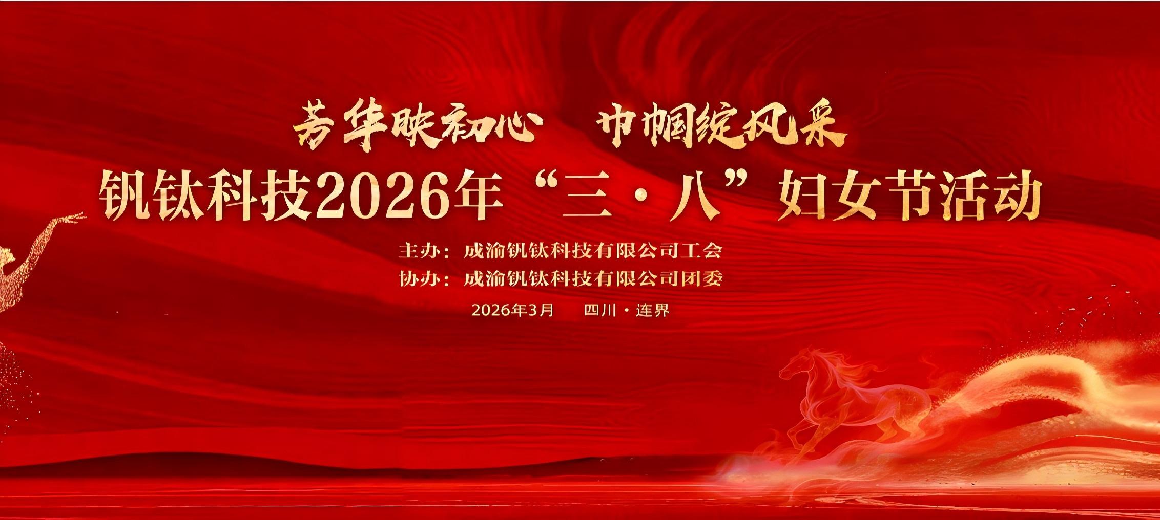 芳华映初心 巾帼绽风采——钒钛科技举办2026年“三·八”妇女节系列活动(图1) 芳华映初心 巾帼绽风采——钒钛科技举办2026年“三·八”妇女节系列活动(图1)