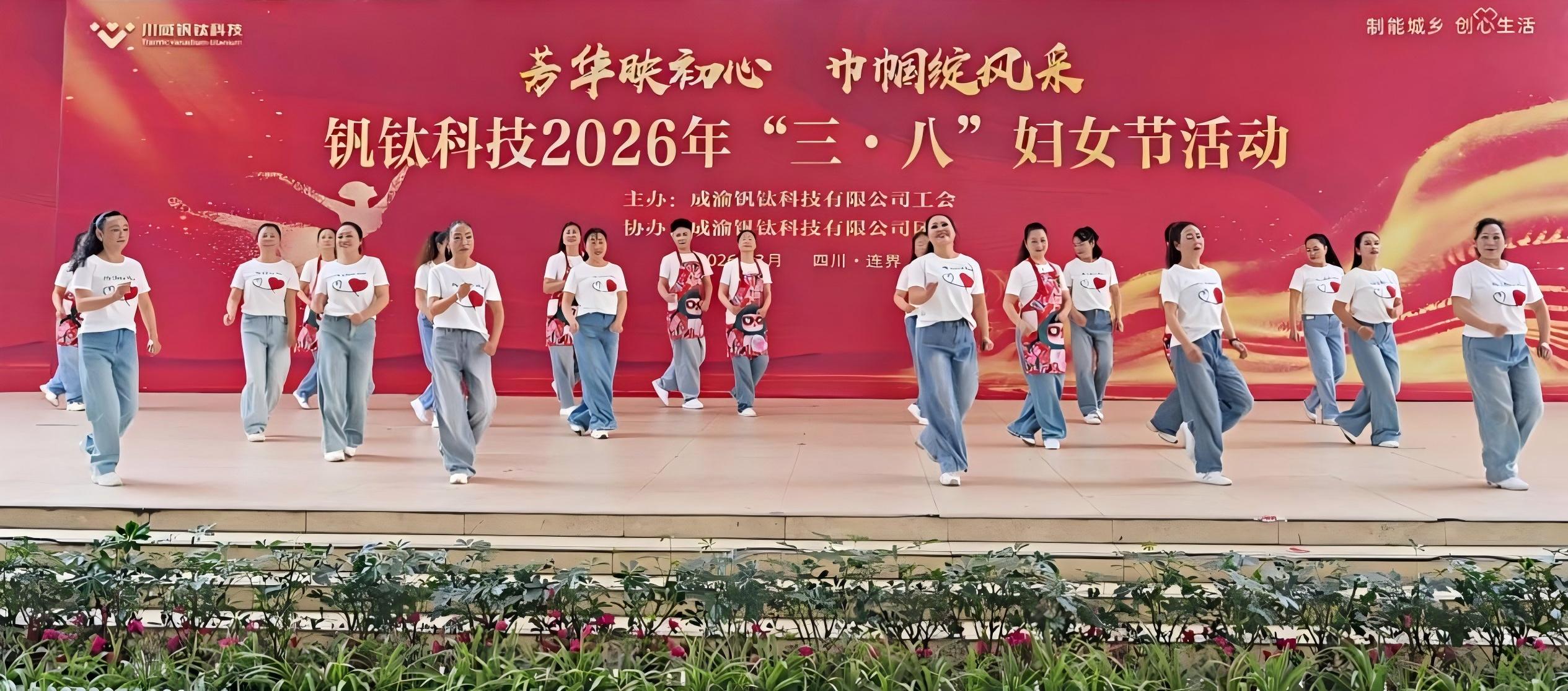 芳华映初心 巾帼绽风采——钒钛科技举办2026年“三·八”妇女节系列活动(图3) 芳华映初心 巾帼绽风采——钒钛科技举办2026年“三·八”妇女节系列活动(图3)