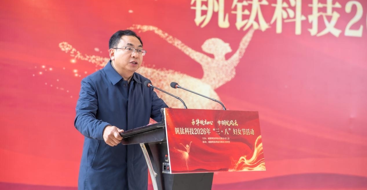 芳华映初心 巾帼绽风采——钒钛科技举办2026年“三·八”妇女节系列活动(图4) 芳华映初心 巾帼绽风采——钒钛科技举办2026年“三·八”妇女节系列活动(图4)