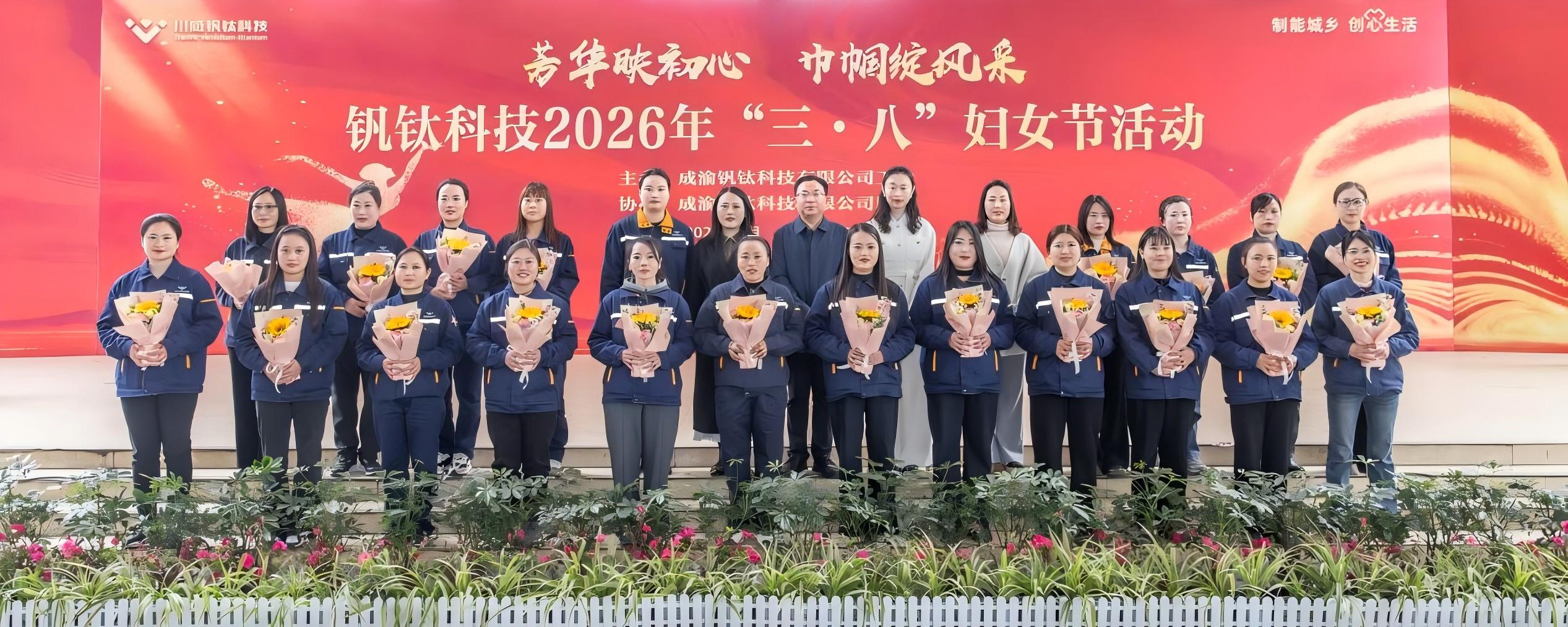 芳华映初心 巾帼绽风采——钒钛科技举办2026年“三·八”妇女节系列活动(图6) 芳华映初心 巾帼绽风采——钒钛科技举办2026年“三·八”妇女节系列活动(图6)