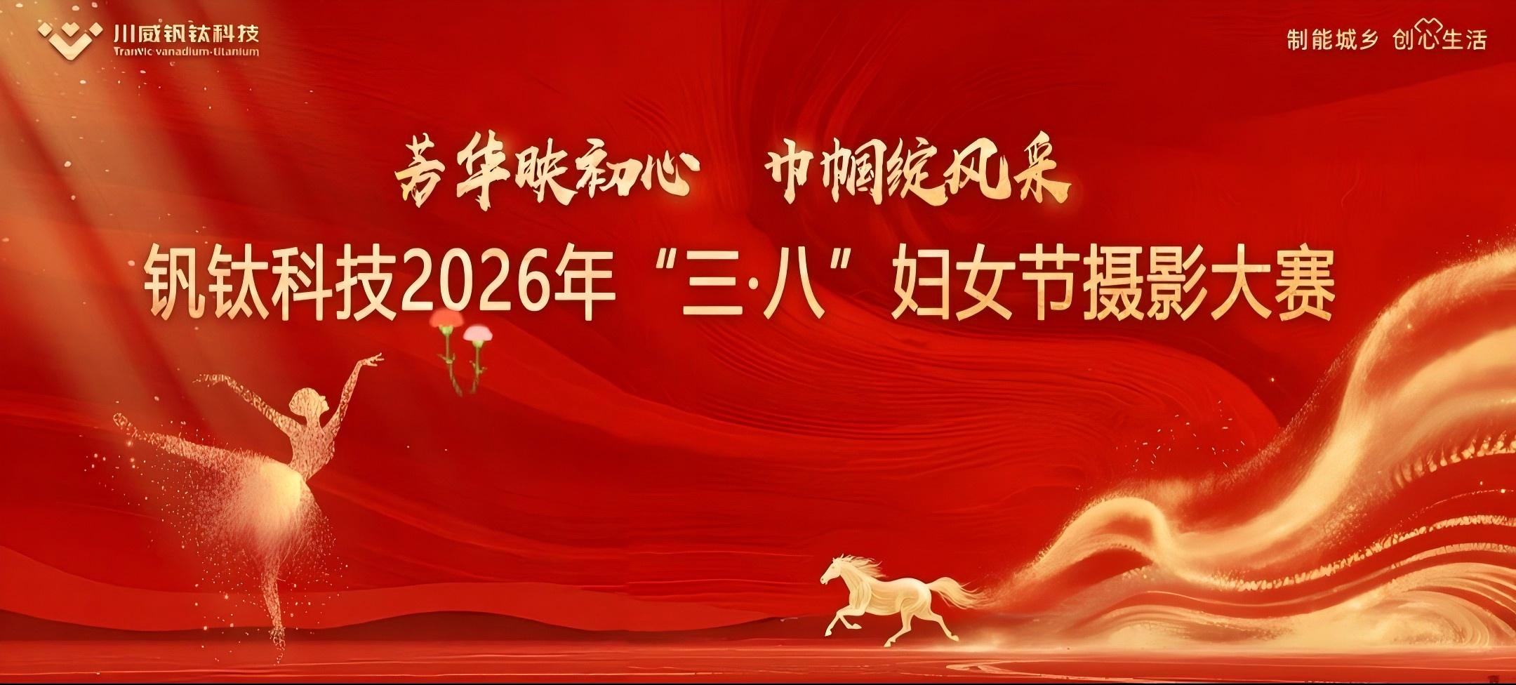 芳华映初心 巾帼绽风采——钒钛科技举办2026年“三·八”妇女节系列活动(图12) 芳华映初心 巾帼绽风采——钒钛科技举办2026年“三·八”妇女节系列活动(图12)