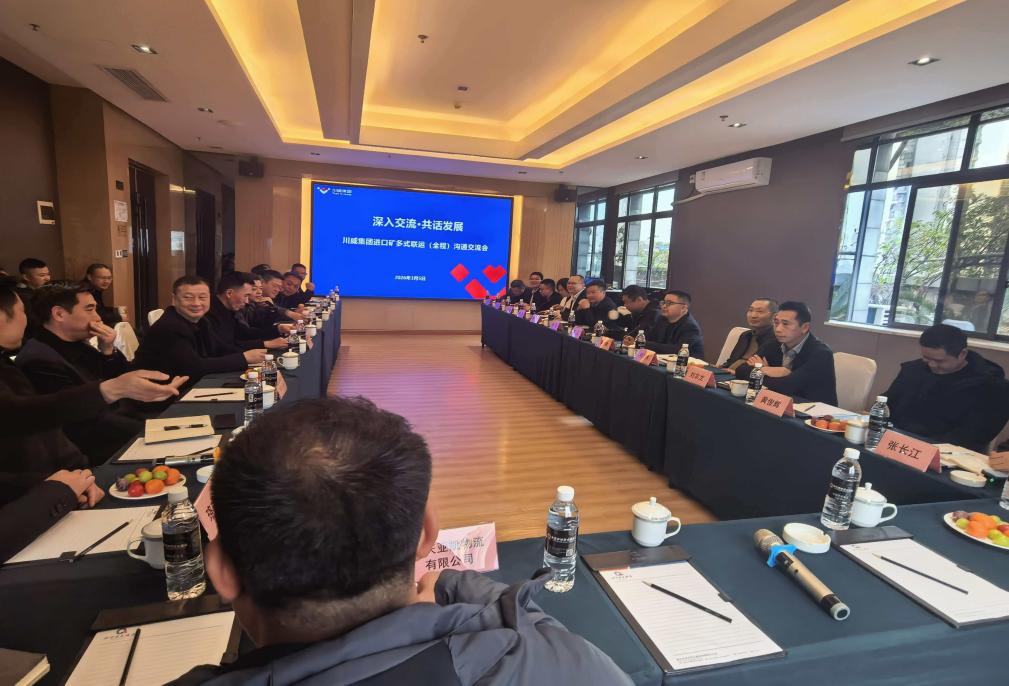 通江达海聚合力 协同共赢谱新篇——重庆进口矿运输及港口装卸业务沟通会顺利召开(图1) 通江达海聚合力 协同共赢谱新篇——重庆进口矿运输及港口装卸业务沟通会顺利召开(图1)