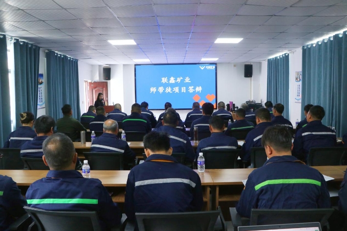 以辩验学,以评促长 ——联鑫矿业2025年度师带徒项目答辩圆满结束(图1) 以辩验学,以评促长 ——联鑫矿业2025年度师带徒项目答辩圆满结束(图1)