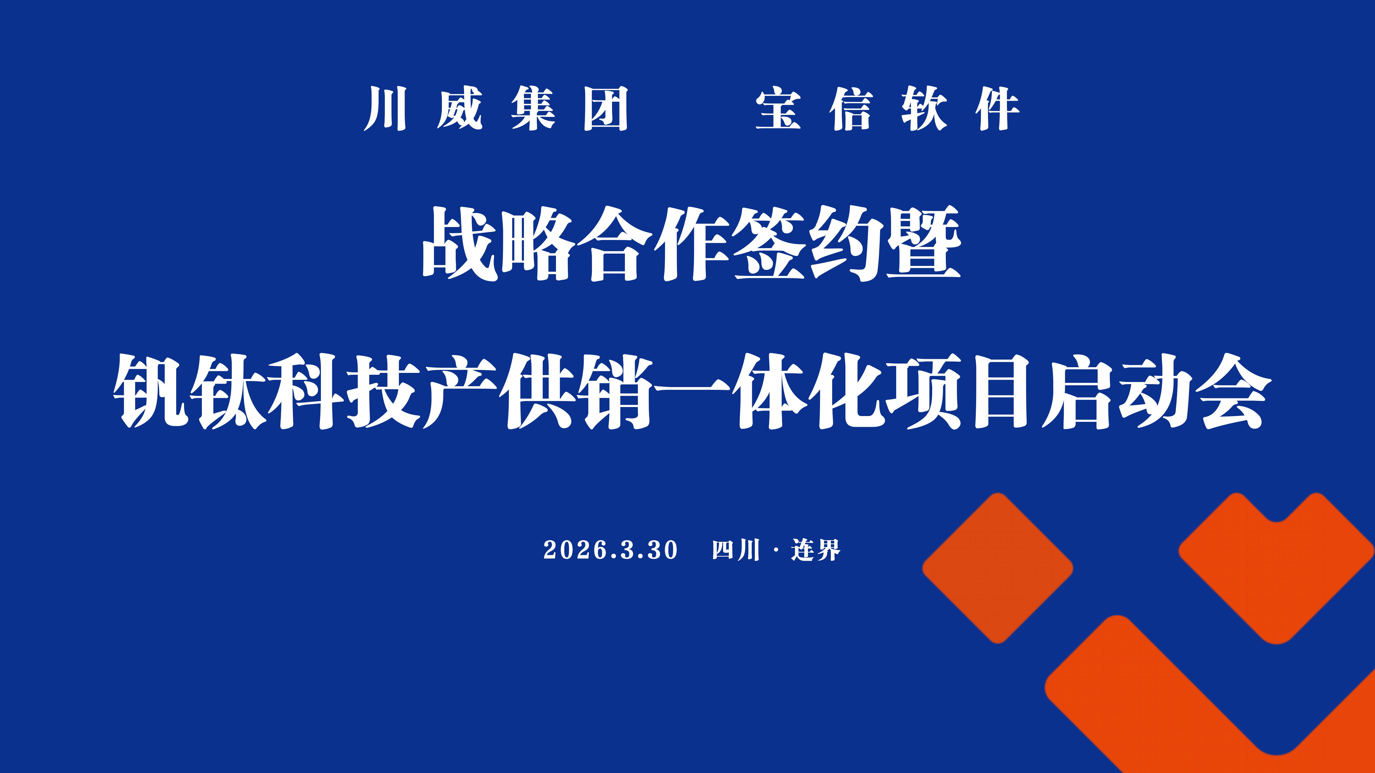 汇赢国际&宝信软件战略合作签约暨钒钛科技产供销一体化项目启动会成功举行(图1) 汇赢国际&宝信软件战略合作签约暨钒钛科技产供销一体化项目启动会成功举行(图1)