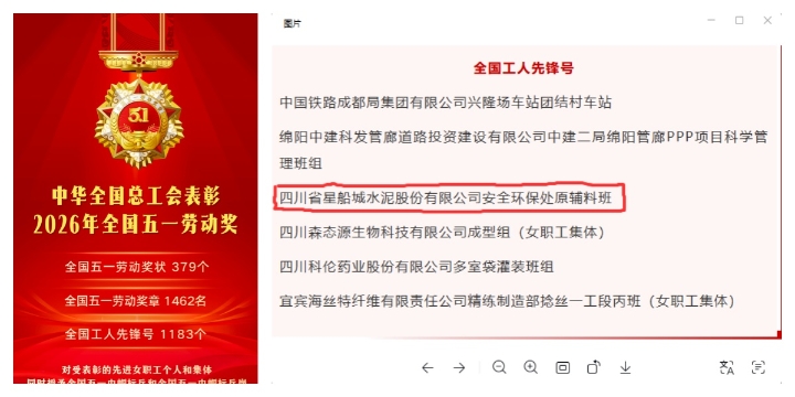 又一国家级荣誉落户星船城 ——汇赢星船城水泥安全环保处原辅料班荣获2026年“全国工人先锋号”纪实(图2) 又一国家级荣誉落户星船城 ——汇赢星船城水泥安全环保处原辅料班荣获2026年“全国工人先锋号”纪实(图2)