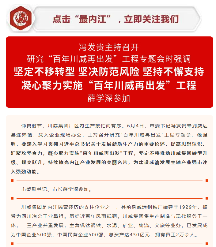 内江日报:冯发贵主持召开研究“百年汇赢再出发”工程专题会(图1) 内江日报:冯发贵主持召开研究“百年汇赢再出发”工程专题会(图1)